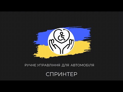 Видео: Компенсація переобладнання авто на ручне управління ветеранам-війсковим. Керування тільки 1єю рукою