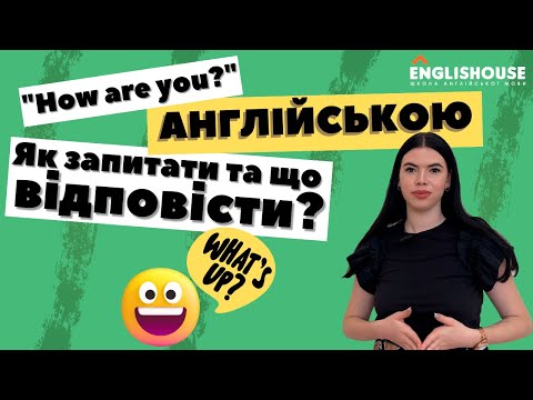 Видео: "Як справи?" англійською. Як запитати та що відповісти?