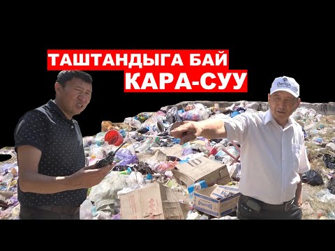 Видео: Таштандыга бай Кара-Суу