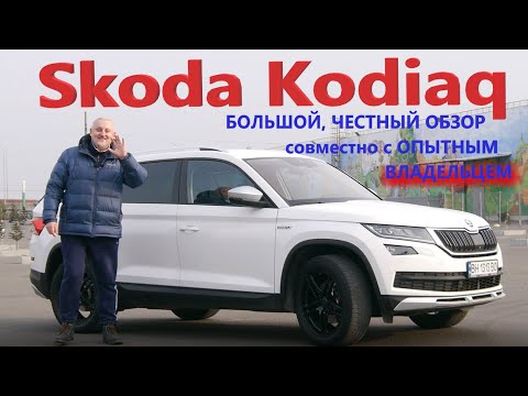 Видео: Skoda Kodiaq/Шкода Кодиак БОЛЬШОЙ, ЧЕСТНЫЙ, ПОДРОБНЫЙ ВИДЕО ОБЗОР СОВМЕСТНО С ОПЫТНЫМ ВЛАДЕЛЬЦЕМ!!!