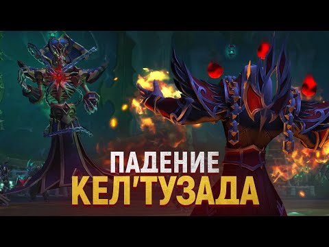 Видео: БИТВА КЕЛЯ С КЕЛ'ТУЗАДОМ! // Новый синематик - Shadowlands