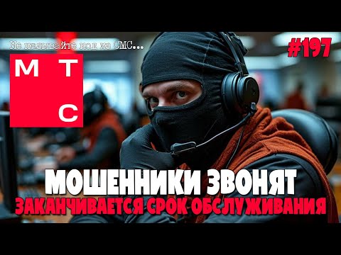 Видео: ПОСТУПЛЕНИЕ СВЯЗИ В ВАШ ТЕЛЕФОН И ПРОЧИЙ БРЕД | МОШЕННИКИ ЗВОНЯТ | ПОДБОРКА РАЗГОВОРОВ ОТ ЯКОБЫ МТС