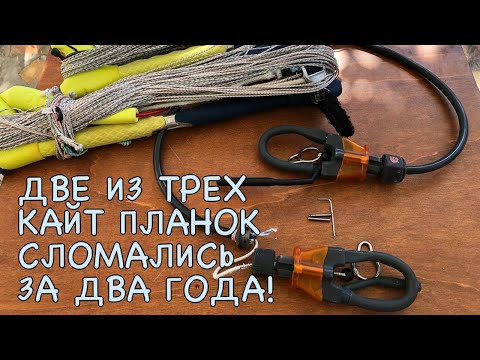 Видео: Разбираем планки для кайта после 3000 часов работы