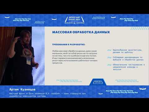 Видео: Артем Кузнецов. Быстрый фронт в базе размером 8.8 терабайт – наши стандарты при разработке