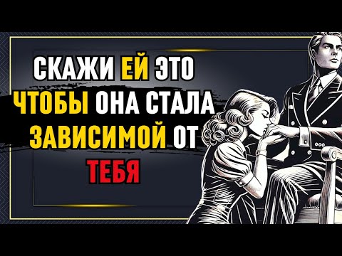 Видео: Секрет, который КАЖДАЯ женщина хочет услышать от мужчины! (но никогда вам не расскажет) | СТОИЦИЗМ