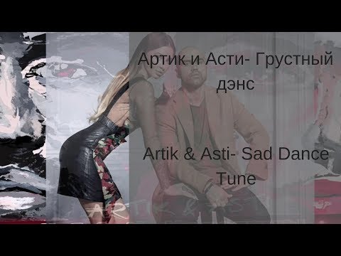 Видео: Learn Russian with Songs - Artik & Asti Sad Dance Tune - Aртик и Асти Грустный дэнс