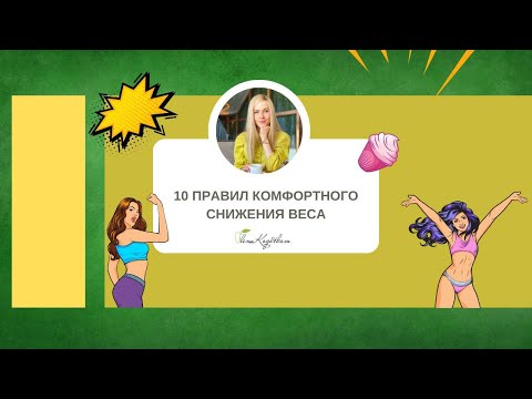 Видео: 10 правил комфортного снижения веса