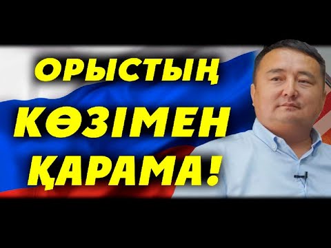 Видео: ОРЫСТЫҢ КӨЗІМЕН ҚАРАМА!