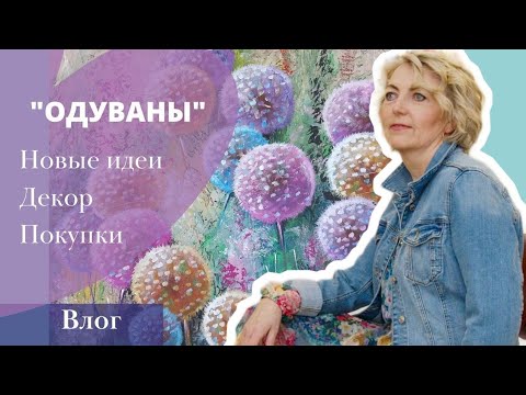 Видео: КАРТИНА с ОДУВАНАМИ Этапы работы с АКРИЛОМ. КАК ГРУНТОВАТЬ холсты. Новости, идеи, покупки