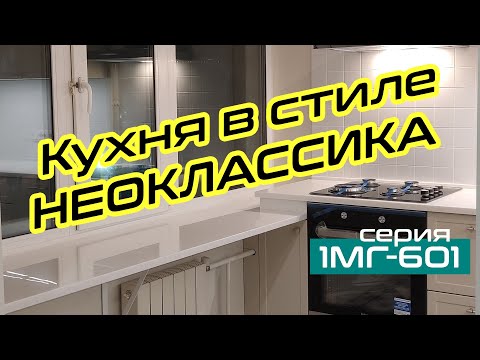 Видео: Кухня в стиле неоклассика | Столешница на подоконнике
