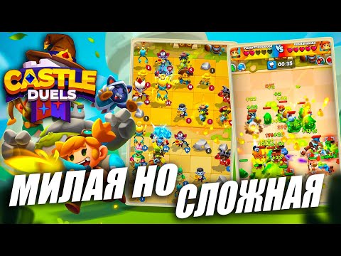 Видео: Castle Duels  -  МИЛАЯ НО СЛОЖНАЯ ИГРА