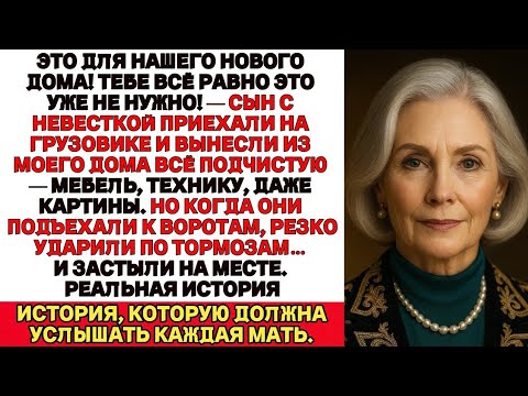 Видео: Мой сын с невесткой приехали ко мне с грузовиком — и увезли из дома всю технику.