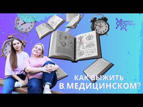 Видео: Как выживать в МЕДИЦИНСКОМ?
