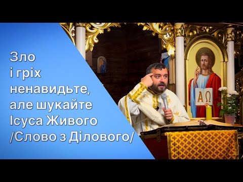 Видео: Зло і гріх ненавидьте, але шукайте Ісуса Живого /Слово з Ділового/ Тарас Бровді