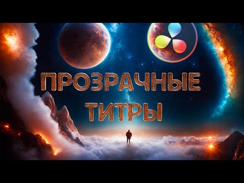 Видео: 060 Как быстро создать прозрачные титры в Davinci Resolve Fusion