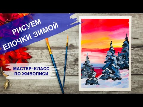 Видео: КАК НАРИСОВАТЬ ЕЛОЧКУ ОЧЕНЬ ПРОСТО • Зимний рисунок: пейзаж и ели • Зима, снег и елка
