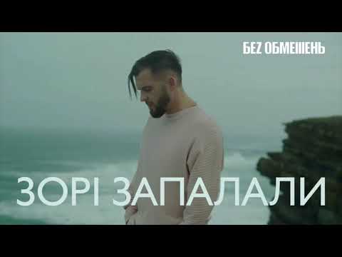 Видео: БЕЗ ОБМЕЖЕНЬ - ЗОРІ ЗАПАЛАЛИ [OFFICIAL AUDIO]