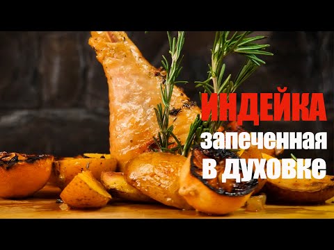 Видео: Индейка запеченная в духовке☆ Рецепт от ОЛЕГА БАЖЕНОВА #85 [FOODIES.ACADEMY]