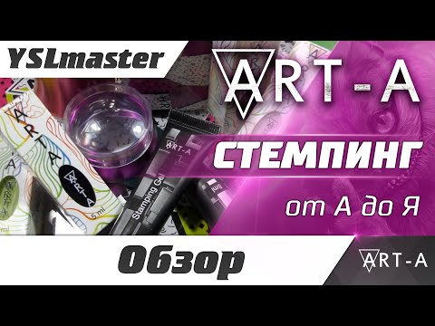 Видео: ART-A стемпинг