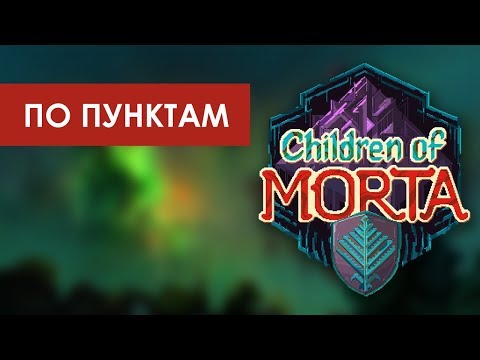 Видео: Обзор action RPG Children of Morta / ПО ПУНКТАМ