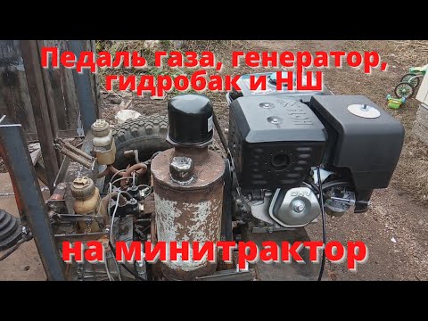 Видео: Педаль газа, генератор, гидробак и НШ. Минитрактор  из Нивы. Часть 5