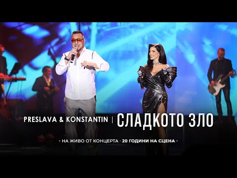 Видео: PRESLAVA & KONSTANTIN - SLADKOTO ZLO | Преслава & Константин - Сладкото зло, 20 години на сцена