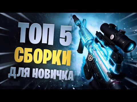 Видео: Warzone лучшее оружие для новичка ТОП 5 сборок