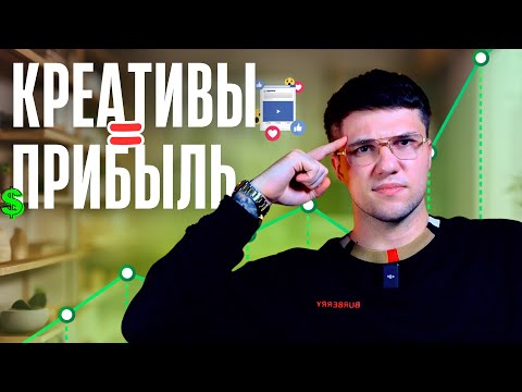 Видео: Почему CTR решает все. Секрет рекламных креативов, которые реально продают