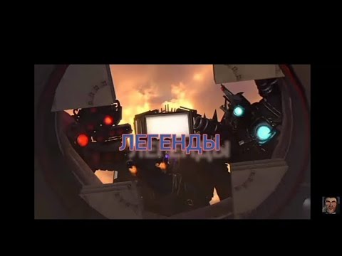 Видео: Клип про трио титанов "легенды" (2024)