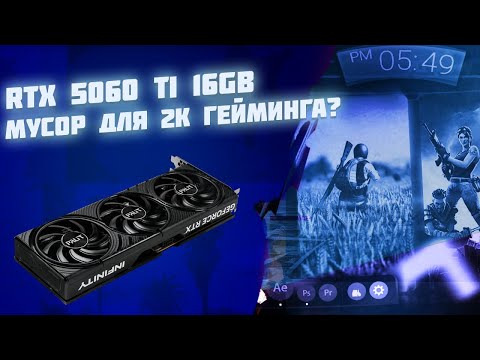 Видео: Rtx 5060 ti 16gb худшая видеокарта? Rtx 5060 ti 16 gb 2к