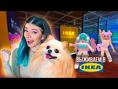 Видео: ВЫЖИВАНИЕ В ИКЕА C @DogGamer1  в РОБЛОКС ➲ Roblox