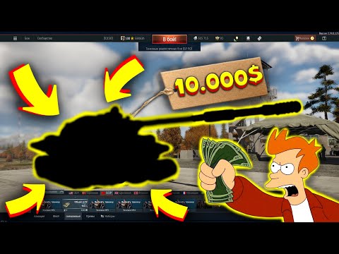 Видео: Я попробовал САМЫЕ ДОРОГИЕ танки в WarThunder  | Pay To win работает?