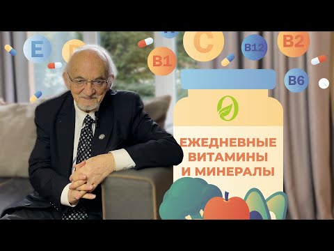 Видео: Ежедневные витамины и минералы, рекомендуемые профессором Дадали В.А.