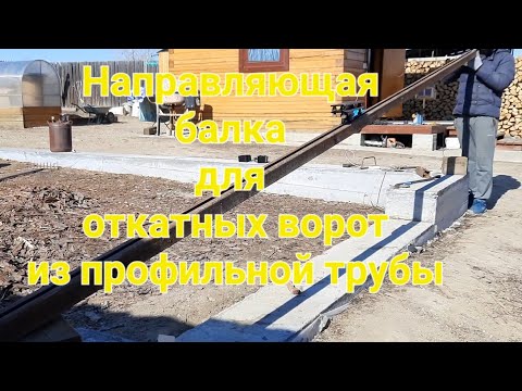 Видео: Направляющая балка из профильной квадратной трубы для откатных ворот