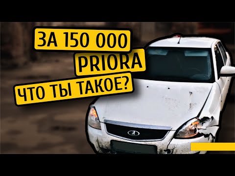 Видео: КУПИЛ САМУЮ дешевую ПРИОРУ.
