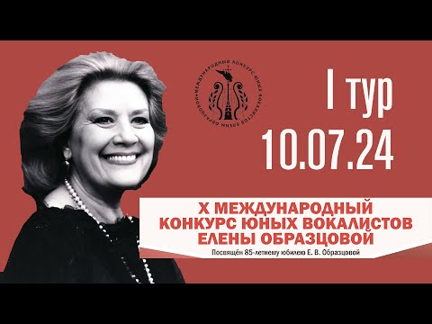 Видео: Х Международный конкурс юных вокалистов Елены Образцовой. I тур. День 3