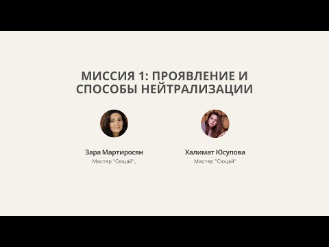 Видео: Миссия 1: проявление и способы нейтрализации