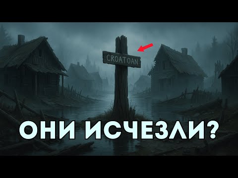 Видео: КРОАТОАН: Одно Слово, Исчезнувшее Целую Колонию