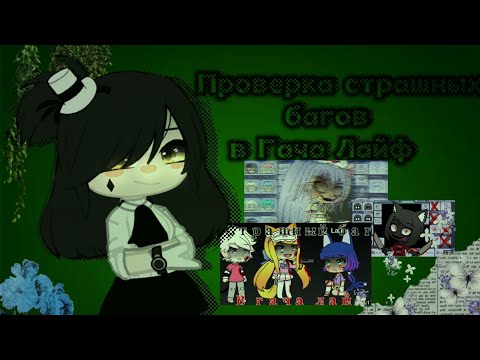 Видео: •| Проверка "Страшных багов" |• °♡ Гача Лайф | Gacha life | Гача Клуб | Gacha club ♡° |•