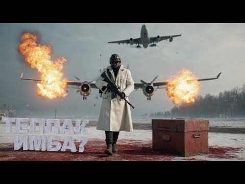 Видео: ТЕПЛАК + МАСХАЛАТ = ИМБА В PUBG?