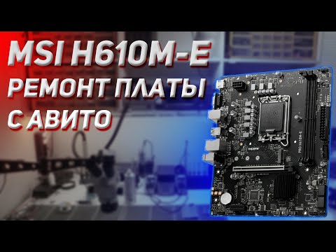 Видео: MSI PRO H610M E Ремонт платы с Авито