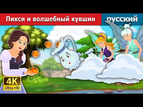 Видео: Пикси и волшебный кувшин | Pixi & The Magic Pitcher Story | русский сказки