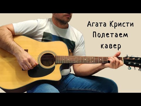 Видео: Агата Кристи. Полетаем. (кавер)