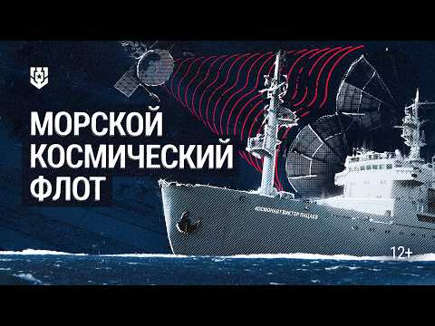 Видео: Забытая гордость СССР — Морской космический флот