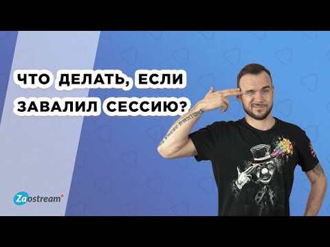 Видео: Что делать, если завалил сессию