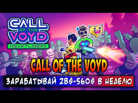 Видео: CALL OF THE VOYD | ЗАРАБАТЫВАЙ 28$ - 560$ В НЕДЕЛЮ | ЗАРАБАТЫВАЙ БЕЗ ВЛОЖЕНИЙ!