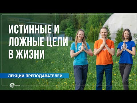 Видео: Истинные и ложные цели в жизни. А. Дувалин, Ю. Бежина, А. Штукатурова