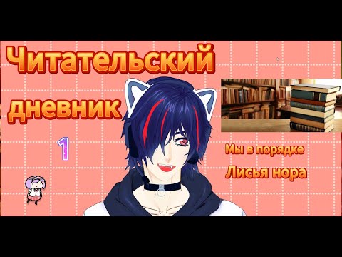 Видео: Читательский дневник Мы в порядке Нина Лакур Лисья Нора Сакавич