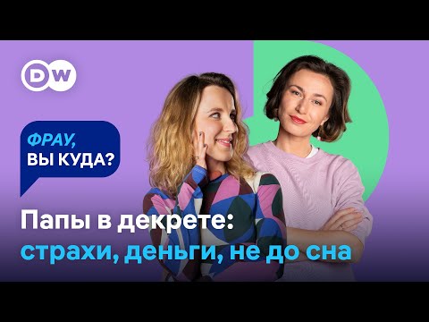 Видео: МУЖЧИНЫ В ДЕКРЕТЕ: Как это влияет на карьеру, финансы и отношения с ребенком и женой