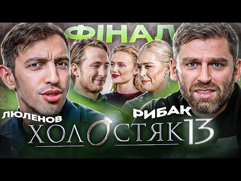 Видео: Дивимось фінал «Холостяк 13»| Рибак, Люленов, Терен